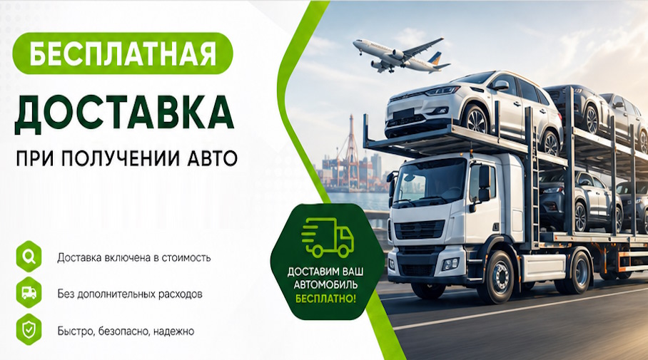 Акция! Бесплатная доставка по Топках при получении авто
